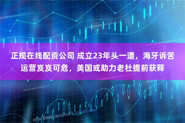 正规在线配资公司 成立23年头一遭，海牙诉苦运营岌岌可危，美国或助力老杜提前获释