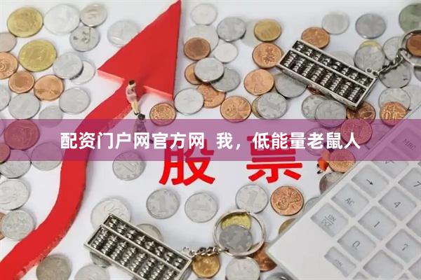 配资门户网官方网  我，低能量老鼠人