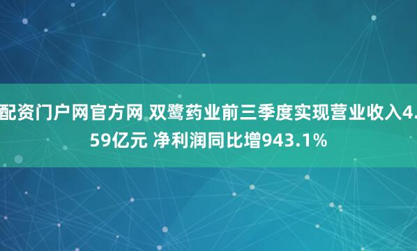 配资门户网官方网 双鹭药业前三季度实现营业收入4.59亿元 净利润同比增943.1%