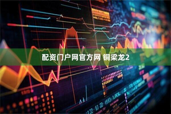 配资门户网官方网 铜梁龙2