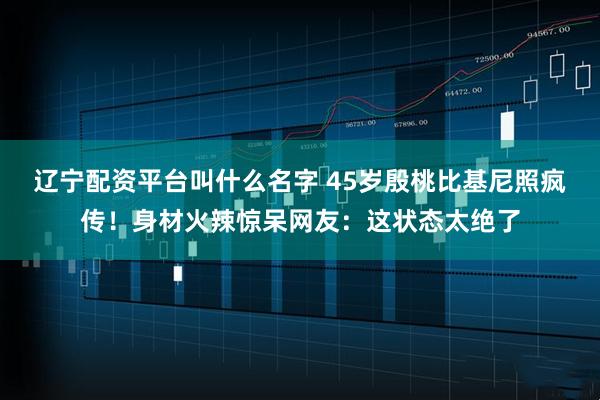辽宁配资平台叫什么名字 45岁殷桃比基尼照疯传！身材火辣惊呆网友：这状态太绝了