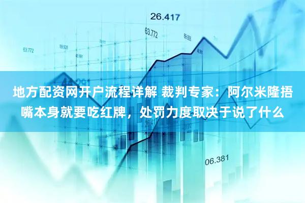 地方配资网开户流程详解 裁判专家:阿尔米隆捂嘴本身就要吃红牌,处罚力度取决于说了什么